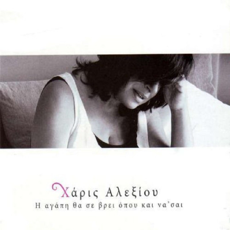 HARIS ALEXIOU  "I AGAPI THA SE VRI OPOU KAI NA SE"